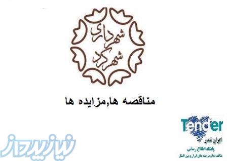 مناقصات شهرکرد