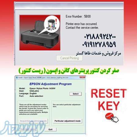 صفر کردن کنتور پرینترهای کانن و اپسون (ریست پرینتر) 