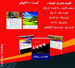 تقویم رومیزی1396