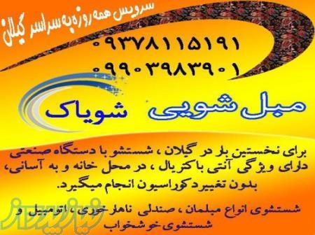 مبل شویی شویاک رشت