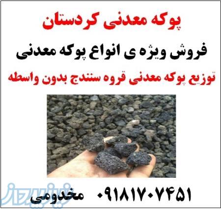 فروش ویژه ی انواع پوکه معدنی  09181707451 