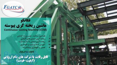ماشین ریخته گری پیوسته ccm