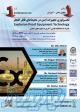 همایش تکنولوژی تجهیزات ایمن در محیط های قابل انفجار 