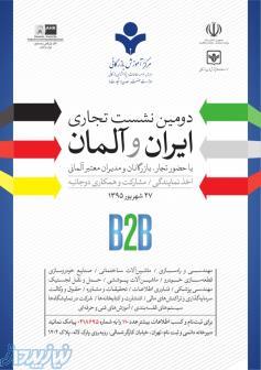 دومین نشست تجاری ایران وآلمان 