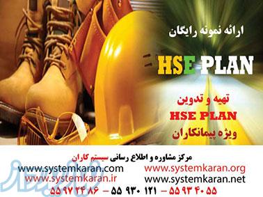 HSE Plan پیمانکاران , HSEPLAN پیمانکاری