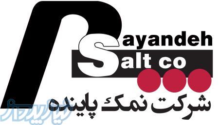 فروش انواع نمک بهداشتی و غیر بهداشتی، صنعتی ، نمک دانه بندی ، نمک خوراکی ، نمک بسته بندی 