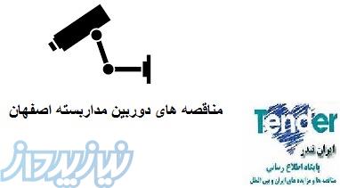 مناقصه دوربین مداربسته در اصفهان