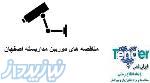 مناقصه دوربین مداربسته در اصفهان
