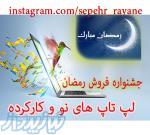 جشنواره فروش لپ تاپ به مناسبت ماه مبارک رمضان