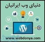 سایت وب دنیا (دانلود و آموزش رایگان قالب و افزونه سایت)webdonya com