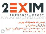 صادرات محصولات ایرانی ، بازاریابی صادراتی