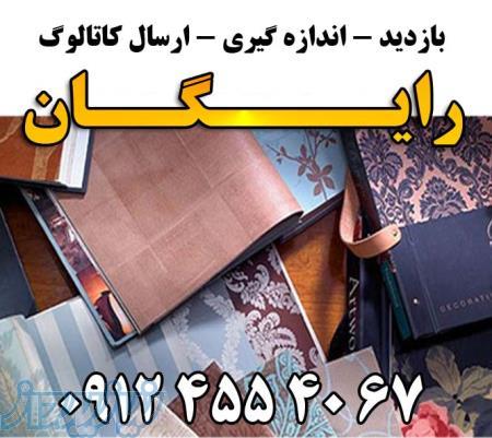 کاغذ دیواری ارسال کاتالوگ درب محل