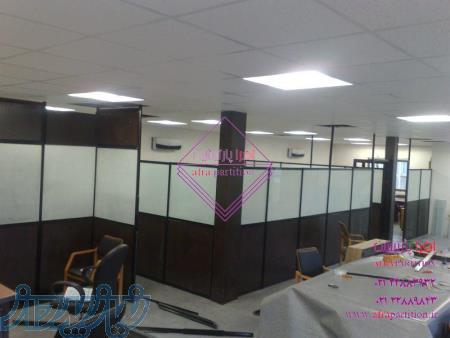 بازگشایی ونصب مجدد انواع پارتیشن اداری تک و دوجداره باقیمت مناسب 09120184057