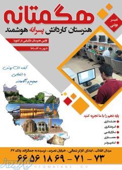 (هنرستان هگمتانه) 