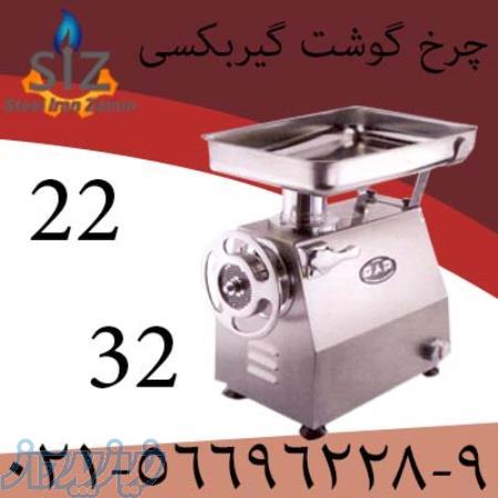 فروش چرخ گوشت گیربکسی