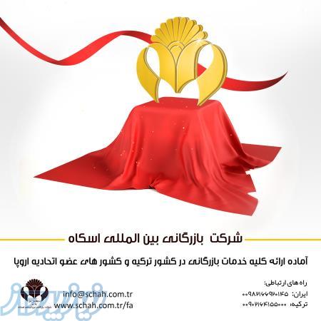 واردات و صادرات کالا- خدمات بازرگانی  ایران – ترکیه – چین – امارات متحده 