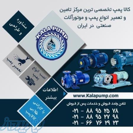 پمپ آب خانگی، پمپ صنعتی، تعمیر پمپ، قیمت پمپ