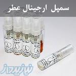خرید سمپل عطر های ارجینال در حجم های 2 میلی ، 5 میلی و 10 میلی 