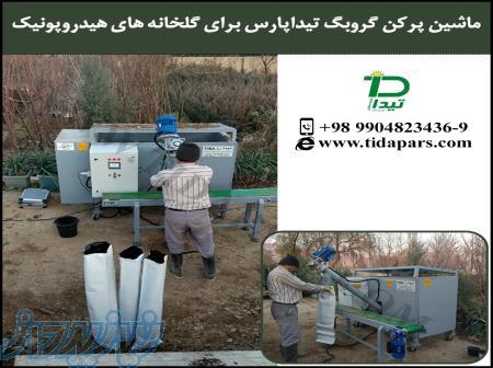 ماشین مکانیزه خاک پرکن (گلدان کیسه پرکن) گلخانه تیداپارس