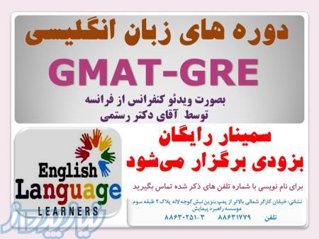 سمینار جی مت وجی آر ای Gmat Gre