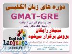 سمینار جی مت وجی آر ای Gmat Gre