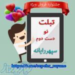 فروش ویژه تبلت به مناسبت ماه رمضان