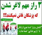 3 راز مهم لاغری که پزشکان به شما نمی گویند !!!