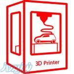 اسکن 3بعدی و پرینت 3بعدی در اهواز و خوزستان