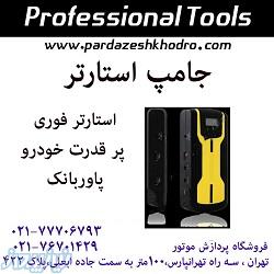 دستگاه جامپ استارت - استارتر فوری باطری خودرو 