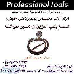 تستر پمپ بنزین