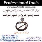 تستر پمپ بنزین