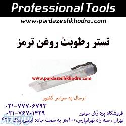 تستر رطوبت روغن ترمز 