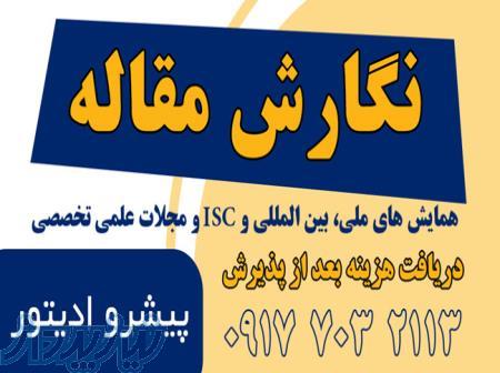 نوشتن مقالات برای همایش های و مجلات پژوهشی