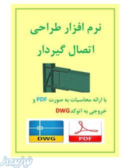 نرم افزار طراحی اتصالات گیردار به روش تنش مجاز و حدی نهایی