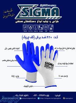 دستکش ایمنی و صنعتی سیگما(sigma)