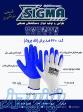 دستکش ایمنی و صنعتی سیگما(sigma)