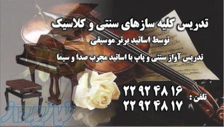 موسسه آموزش موسیقی بهاراندیشه