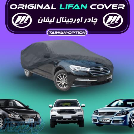 خرید چادر ماشین اورجینال لیفان