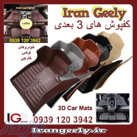 کفپوش وارداتی های 3بعدی چرمی برای خودروهای لوکس