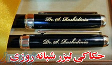 حکاکی لیزر شبانه روزی 