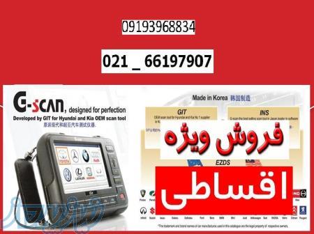 فروش ویژه اقساطی دستگاه دیاگ جی اسکن g-scan