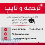 ترجمه و تایپ تخصصی