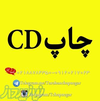 چاپ مستقيم برروي سي دي در تهران و اراک 