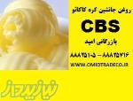 فروش روغن جانشین کره کاکائو CBS