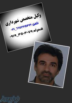 وکیل متخصص امور شهرداری 