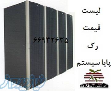 لیست قیمت رک پایا 66932635