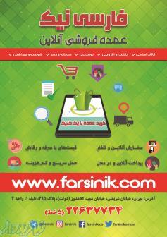 عمده فروشی آنلاین فارسی نیک