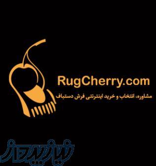 فروشگاه اینترنتی فرش دستباف راگچری، مشاوره، انتخاب و خرید اینترنتی 