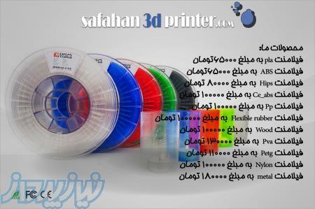 فروش انواع فیلامنت پرینترهای سه بعدی با نازلترین قیمت و کیفیت عالی 