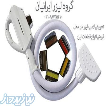 تعویض لامپ لیزر در تهران - دستگاه لیزر موهای زاید